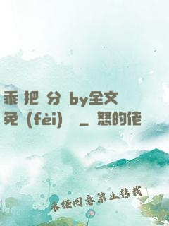 乖 把腳分開by全文免費(fèi)閱讀